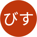 アビスびす