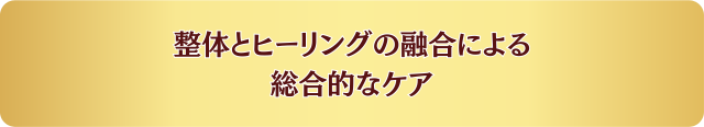 整体とヒーリングの融合による総合的なケア