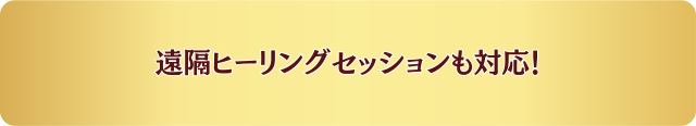 遠隔ヒーリングセッションも対応！