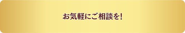 お気軽にご相談を！