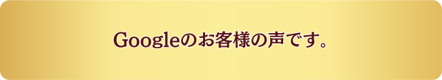 Googleのお客様の声です。