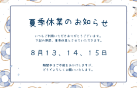 夏季休業