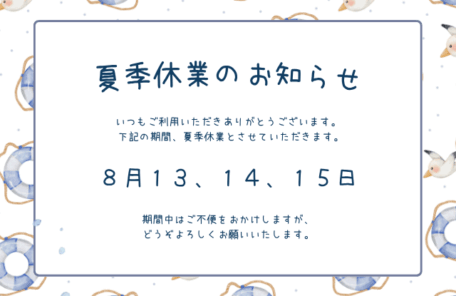 夏季休業
