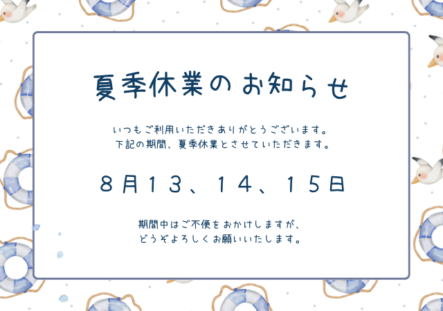 夏季休業
