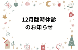 12月臨時休診のお知らせ