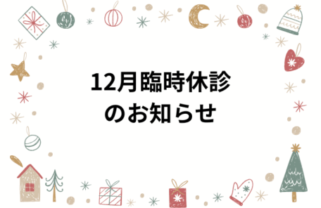 12月臨時休診のお知らせ