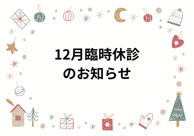 12月臨時休診のお知らせ