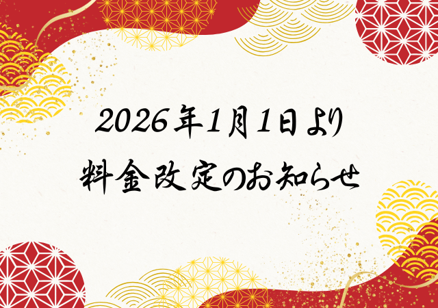 2026年1月1日 より料金改定のお知らせ
